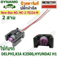 ราคา ปลั๊กหัวฉีด 2 สาย ปลั๊กหัวฉีดเดลฟาย DELPHI KIA K2500 HYUNDAI H1 CHEVROLET CAPTIVA 2 0L C140 ปลั๊กพร้อมสายไฟ (21605239287)