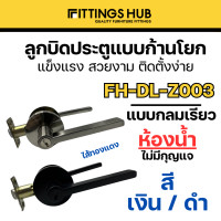ราคา ลูกบิดก้านโยก ลูกบิดห้องน้ำ ลูกบิดห้องทั่วไป Fittingshub (21970401049)