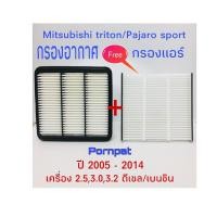 ราคา กรองอากาศ ฟรี กรองแอร์ Mitsubishi Triton Pajaro sport ปี 2005 2014 ดีเซล เบนซิน (676602274)