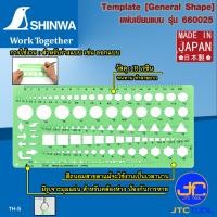 ราคา Shinwa แผ่นเขียนแบบ Template General No 66025 (2599520149)