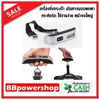 ราคา เครื่องชั่งน้ำหนักกระเป๋า ครื่องชั่งกระเป๋าเดินทาง กระทัดรัด ใช้งานง่าย หน้าจอใหญ่ 50kg 10g Electronic Portable Luggage Scale เครื่องชั่งกระเป๋าดิจิตอล (503636346)