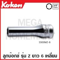 ราคา Koken 3300M 9 ลูกบ๊อกซ์ ยาว 6 เหลี่ยม มม SQ 3 8 นิ้ว 3หุน ขนาด 9 27 มม Deep Sockets ข้อต่อบ๊อก ข้อต่อบ็อก (17611766162)