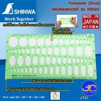 ราคา Shinwa แผ่นเขียนแบบวงรี Template Oval No 66020 (2590590919)