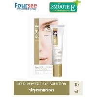 ราคา Smooth E GOLD PERFECT EYE SOLUTION 15ml บำรุงผิวรอบดวงตา (10975046405)