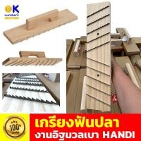ราคา เกรียงฟันปลา เกรียงฟันปลางานอิฐมวลเบา เกรียงฉาบปูน เกรียงก่อปูน ใช้สำหรับขัดตกแต่งอิฐมวลเบาในขณะที่กำลังก่อ (17442193322)