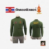 ราคา เสื้อยืดทหารแขนยาว คอเต่า ปักตรา กองทัพเรือ ธงราชนาวี NAVY เสื้อทหารเรือ สีดำ สีกรม สีเขียวขี้ม้า (15936781299)
