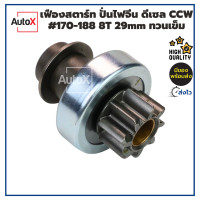 ราคา เฟืองสตาร์ท เฟืองไดสตาร์ท เครื่องปั่นไฟจีน รุ่นดีเซลเล็ก 170 188 เฟือง8ฟัน 29mm ยาว60 4mm อ้วน47mm SPL10 CCWหมุนทวนเข็ม คุณภาพอย่างดี (21782961115)