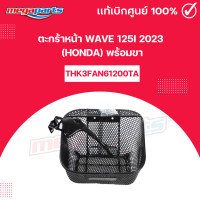 ราคา ตะกร้าหน้า เวฟ WAVE 125i 2023 HONDA พร้อมขา แท้เบิกศูนย์ฮอนด้า Megaparts Store (22023756972)