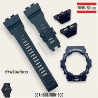ราคา แถมอุปกรณ์เปลี่ยน กรอบสาย Gshock รุ่น GBD800 GBA800 ของแท้100 (21675888669)