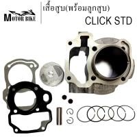 ราคา เสื้อสูบ Click110 คาร์บู คลิกเก่า พร้อมลูกสูบชุดขนาด STD 54mm แถมประเก็น และซิลก้านว้าวล์ (18478143787)