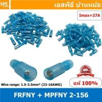 ราคา 100 คู่ ถุง FRFNY 2 156 MPFNY 2 156 หางปลาไนล่อน หางลา Nylon หัวระเบิด Nylon fully insulated ตัวเมีย ตัวผู้ หางปลาหุ้มฉนวน หางปลาหัวกระสุน หางปลาไนล่อน หางปลาเสียบ หัวเสียบระเบิด Wire Range 1 5 2 5mm