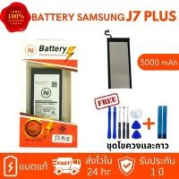 ราคา แบตเตอรี่ SAMSUNG J7plus Battery Galaxy J7 Plus ประกัน1ปี แถมชุดไขควงพร้อมกาว (21543158685)