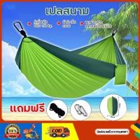 ราคา GGJJ เปลสนาม เปลนอนผู้ใหญ่ เปล เปลญวน เปลผ้าร่ม ขนาดใหญ่ hammocks เปลนอน เปลญวนผู้ใหญ่ เปลญวนผ้าร่ม เปลญวณ เปลยวน แถมฟรีกระเป๋าและเชือก (21955218245)