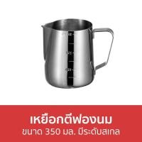 ราคา ขายดี เหยือกตีฟองนม ขนาด 350 มล มีระดับสเกล เหยือกตีฟองนมสแตนเลส แก้วตีฟองนม เหยือกสแตนเลส พิชเชอร์ เหยือกนม ถ้วยตีฟองนม แก้วตีฟองนมสแตนเลส เหยือกทําฟองนม เยือกตีฟองนม เหยือกใส่นม เหยือกเทฟองนม ถ้วยต 