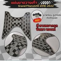 ราคา ของแต่งรถมอเตอร์ไซค์ ยามาฮ่า แกรนฟีลาโน่ ยางปูพื้น grand filano 2018 2022 ราคาดีที่สุด แผ่นวางเท้า พรมพักเท้า Yamaha Grand Filano (21963199640)