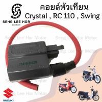 ราคา 171 คอยล์หัวเทียน RC Crystal Swing Suzuki ซูซูกิ RC 100 คริสตัล CRYSTAL คอยหัวเทียน คอยล์หัวเทียน คอยล์จุดระเบิด (21602569103)