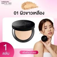 ราคา พร้อมส่ง โปรพิเศษ แป้งพัฟสุรีย์พร แป้งพัฟสุรีพร แป้งสุรีพรแท้ สุรีพรแป้ง แป้งพัพสุรีพอน แป้งตลับ (21938461718)