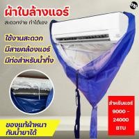 ราคา ผ้าใบล้างแอร์ ผ้าใบล้างแอร์สำเร็จรูป ผ้าใบหนา ทนน้ำยาได้ มีท่อน้ำทิ้งในตัว (19221977251)