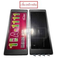 ราคา กรอบทะเบียนกันน้ำ แบบสั้น สั้น ลาย เคฟล่าดำ สีดำ 1คู่ 1111 แผ่นป้ายทะเบียน กรอบทะเบียนรถ ลดล้างสต็อก (535736855)