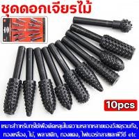 ราคา ดอกเจียร์ไม้ 10ตัวชุด ใช้สำหรับงานไม้พลาสวูดยิปซั่มตะไบกัดไม้ ดอกคาร์ไบด์ ชุดดอกเจียร ชุดหัวเจียรทังสเตนคาร์ไบด์ ชุดดอกเจียรทังสเตนคาร์ไบด์ ดอกเจียรดอกกัดแกน ดอกเจียรคาร์ไบด์ ดอกเจียร ดอกเจียรเหล็ก ดอ