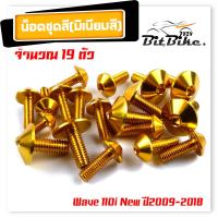ราคา น็อตชุดสี WAVE110i NEW ปี2009 2018 1ชุด19ตัว งานมิเนียม ไล่เบา แข็งแรง ไม่เป็นสนิม สีไม่ลอก น๊อต110iทั้งคัน น็อตพอชชุดสี110i น็อตชุดสีเวฟ110i (21344201697)
