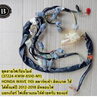 ราคา ชุดสายไฟเรือนไมล์แท้HONDA WAVE 110i สตาร์ทเท้า ดิสเบรค ใช้ได้ตั้งแต่ปี 2012 2018 มีหลอนไฟบอกเกียร์ ไฟเลี้ยวแถมให้ด้วยครับ (21777605486)