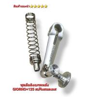 ราคา มือลิงเบรคหลัง GIORNO 125 งานฟอสแท้ Lead125 งาน KYB หัวปรับสแตนเลสเจาะลาย ตรงรุ่น สินค้าไทยคุณภาพ 5 (22012562202)