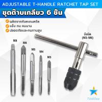 ราคา TookDee ชุดต๊าบเกลียว 6 ชิ้น ประกอบด้วยด้ามต๊าป M3x0 5 M4x0 7 M5x0 8M6x1M8x1 25 Tap wrench set (21783268455)