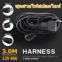 ราคา 12V 40A 180W สายไฟLED ไฟตัดหมอกชุดสายไฟ รีเลย์ สวิตช์ สำหรับไฟตัดหมอก สปอร์ตไลท์ ไฟออฟโรด แอลอีดี รองรับ ไฟ 2 ดวง สวิตซ์เปิดปิดไฟบนรถ (21837112520)