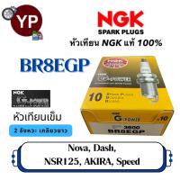 ราคา หัวเทียน NGK G Power รุ่นหัวเข็ม BR8EGP เกรดญี่ปุ่นแท้100 สำหรับรถ Nova Dash NSR125 Akira Speed (21568061494)