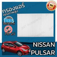ราคา กรองแอร์ นิสสัน พัลซ่าร์ Nissan Pulsar A C Car Filter พัลซ่า พอลซา พอลซ่า เพาซ่า (5737004178)