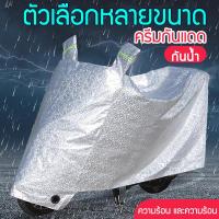 ราคา ผ้าคลุมรถจักรยานยนต์ ผ้าคลุมจักรยานขนาดใหญ่ ผ้าคลุมกันแดดและกันฝน ผ้าคลุมกันฝนสําหรับรถจักรยานยนต์ (21782572026)