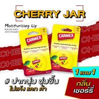 ราคา 1แถม1 คาร์เม็กซ์ ลิปบาล์ม เชอร์รี่ แบบตลับ CARMEX LIPBALM CHERRY JAR SPF15 (20682130841)