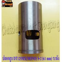 ราคา ปลอกสูบ DT125MX MONO หนา S 2 ปลอกนอก 61 mm ระฆัง 4713 (21051845535)