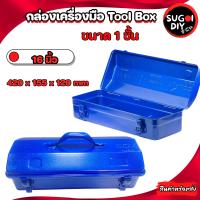 ราคา กล่องเครื่องมือ 14 16 นิ้ว กล่องเครื่องมือเหล็ก 1 ชั้น กล่องเครื่องมือช่าง แข็งแรงทนทาน เก็บอุปกรณ์ช่าง กล่องเครื่องมือ Sugoi diy (18090074976)