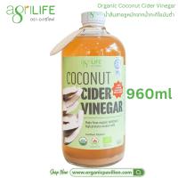 ราคา Agrilife ตราอะกรีไลฟ์ น้ำส้มสายชูหมักจากน้ำกะทิไขมันต่ำ 100 Coconut Cider Vinegar 240ml 480ml 960ml (21905190702)
