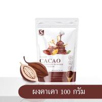ราคา 100กรัม ผงคาเคาออร์แกนิกแท้ ORGANIC CACAO SUPERFOOD POWDER ออร์แกนิค หลับดี อารมณ์ดี ชะลอวัย คุมหิว ผิวพรรณดี (21895230778)