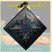 ราคา เหรียญพระพรหม เหรียญพรหมสี่หน้า หลวงปู่ดู่ วัดสะแก อ อุทัย จ อยุธยา หลังตอกโค้ด มีจรา พระพรหมสี่หน้า (9351307548)