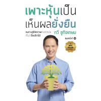 ราคา เพาะหุ้นเป็น เห็นผลยั่งยืน (20372480423)