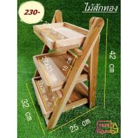 ราคา ชั้นวางสารพัดประโยชน์ ไม้สักทอง (4119648991)