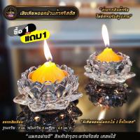 ราคา พร้อมส่ง1 แถม 1 เชิงเทียน ดอกบัวแก้ว แก้วคริสตัล เชิงเทียน เเก้วเนื้อหนาใส พร้อมเทียนโมทกะ 2 ชิ้น (21526719105)