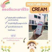 ราคา ศิริราช Siriraj Moisture Rich Cream (19680064400)