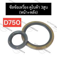 ราคา ซีลข้อ ซีลข้อเหวี่ยง คูโบต้า 3สูบ D750 หน้า หลัง ซีลข้อเหวี่ยงเครื่อง3สูบ ซีลคอหน้าd750 ซีลคอหลังd750 ซีลข้อ3สูบ ซีลd750 อะไหล่เครื่อง3สูบ (18686759056)