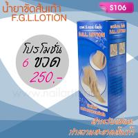 ราคา F G L LOTIONน้ำยาแช่ส้นเท้า ทำความสะอาดและขัดส้นเท้า 130cc โปร 6 ขวด (18667601592)
