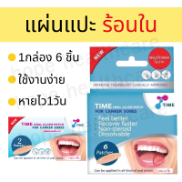 ราคา พร้อมส่ง แผ่นแปะร้อนใน แผ่นแปะแผลในปาก แก้ในร้อนในปาก ช่วยสมานแผลในช่องปาก TIME Oral Ulcer Patch 1กล่อง 6ชิ้น เด็กและผู้ใหญ่ใช้ได้ แผลหายไว Hope healthcare (21442350379)