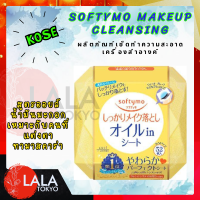 ราคา KOSE Softymo Makeup Cleansing Sheet 52ชิ้น ผลิตภัณฑ์เช็ดทำความสะอาดเครื่องสำอางค์ By LYG (20577113523)