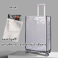 ราคา ผ้าคลุมกระเป๋าเดินทาง PVC ใสกันน้ำ หนาพิเศษ Luggage Cover 20 24 26 28 30นิ้ว ส่งล็อคกระเป๋าเดินทาง (21884832948)