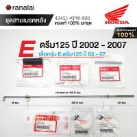 ราคา ชุดสายเบรค ฮอนด้า เวฟ100 110i 125R S X 125i ซุปเปอร์คับ ดรีม110i ดรีม125 ของแท้ศูนย์ 100 (21881552079)