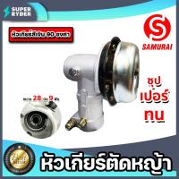 ราคา หัวเกียร์ตัดหญ้า สีเงินและสีทอง ขนาด 28มิล 9ฟัน มี 45และ90 องศา ตรา samurai หัวเครื่องตัดหญ้า หัวเกียร์เครื่องตัดหญ้า หัวเกียร์ (16423700293)
