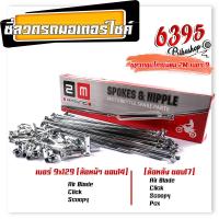 ราคา ซี่ลวดชุบเลส เบอร์9ชุบโครเมี่ยม ซี่ลวดขอบ17 ซี่ลวดขอบ14 กล่องละ36 ซี่ หัว WAVE DREAM SONIC MSX SPARK RC ซี่ลวดเวฟ110i ซี่ลวดเวฟ110iขอบ17 (21406007932)